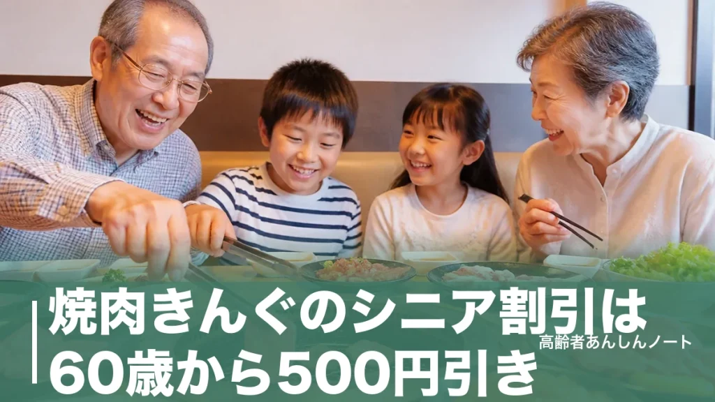 焼肉きんぐのシニア割引は60歳から500円引き｜コース別の割引後料金と使い方のアイキャッチ画像
