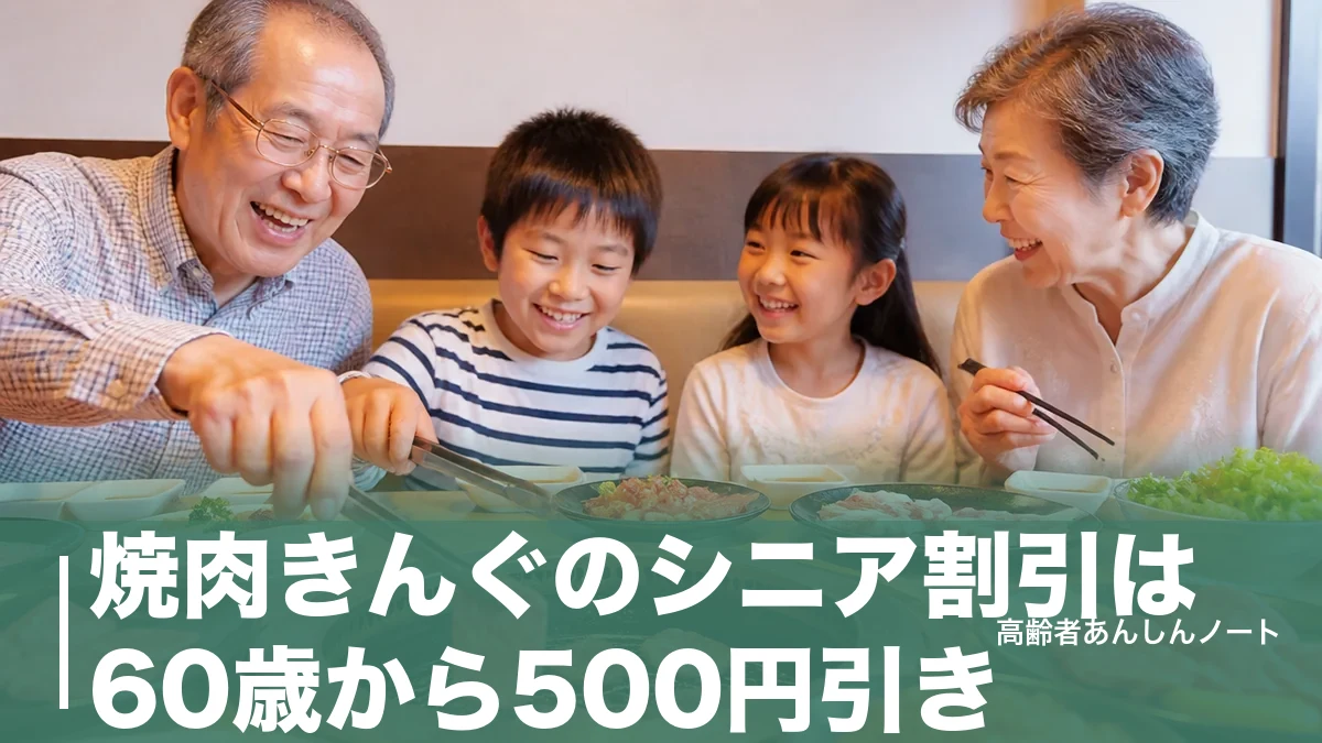 焼肉きんぐのシニア割引は60歳から500円引き｜コース別の割引後料金と使い方のアイキャッチ画像