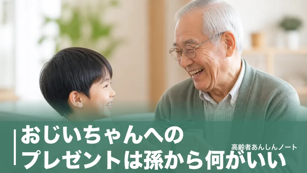 おじいちゃんへのプレゼントは孫から何がいい？相場2,000〜5,000円と年代別の選び方のアイキャッチ画像