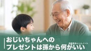 おじいちゃんへのプレゼントは孫から何がいい？相場2,000〜5,000円と年代別の選び方のアイキャッチ画像