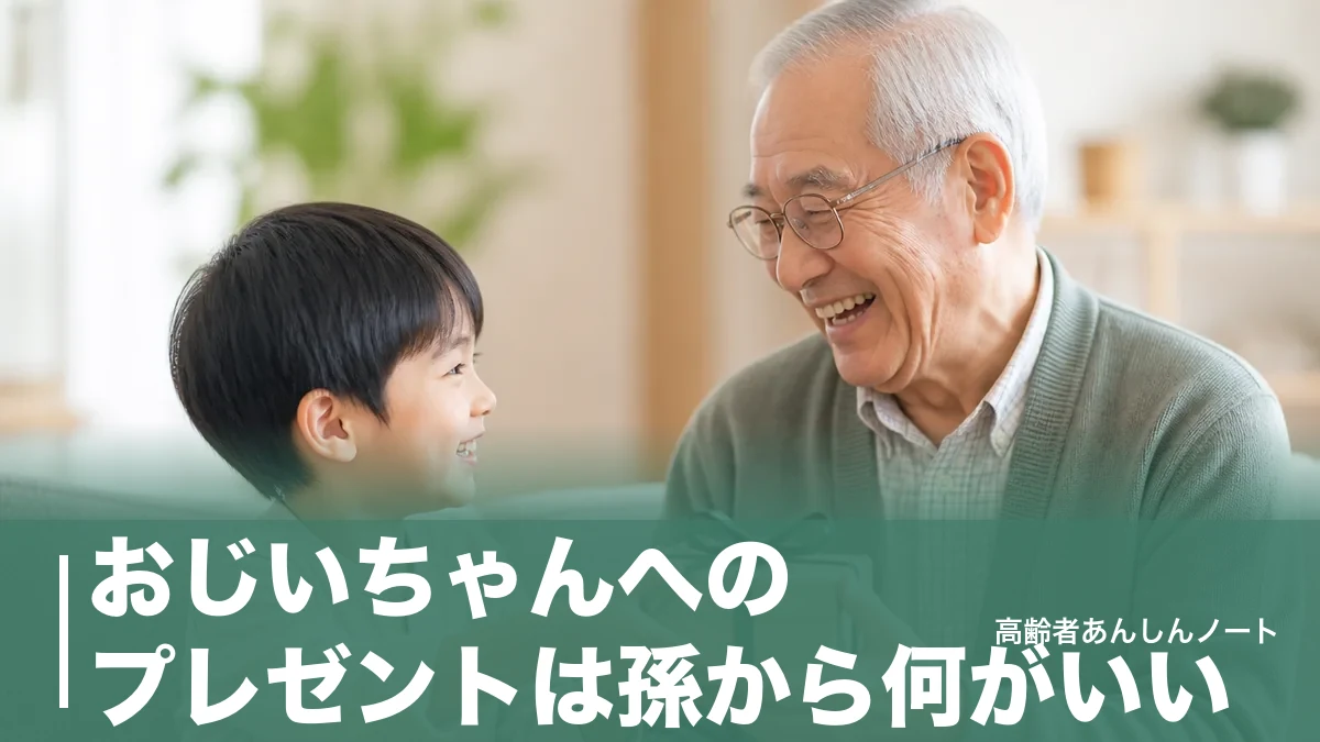 おじいちゃんへのプレゼントは孫から何がいい？相場2,000〜5,000円と年代別の選び方のアイキャッチ画像