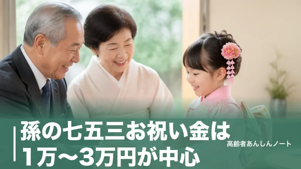 孫の七五三お祝い金は1万〜3万円が中心｜祖父母の金額の決め方とのし袋マナーのアイキャッチ画像