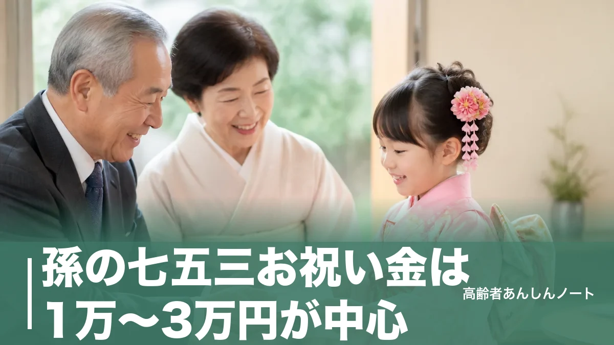 孫の七五三お祝い金は1万〜3万円が中心｜祖父母の金額の決め方とのし袋マナーのアイキャッチ画像
