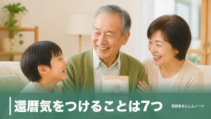 還暦気をつけることは7つ｜60歳は老化が一気に進む節目、体とお金と心の備え方のアイキャッチ画像