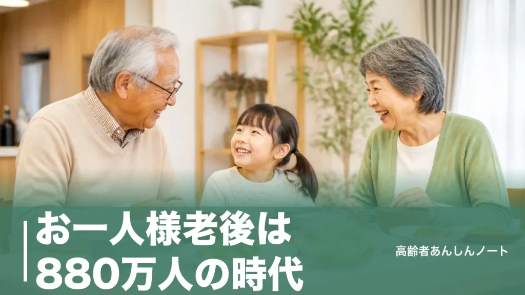 お一人様老後は880万人の時代｜お金・介護・見守りの不安を今から減らす備え方のアイキャッチ画像