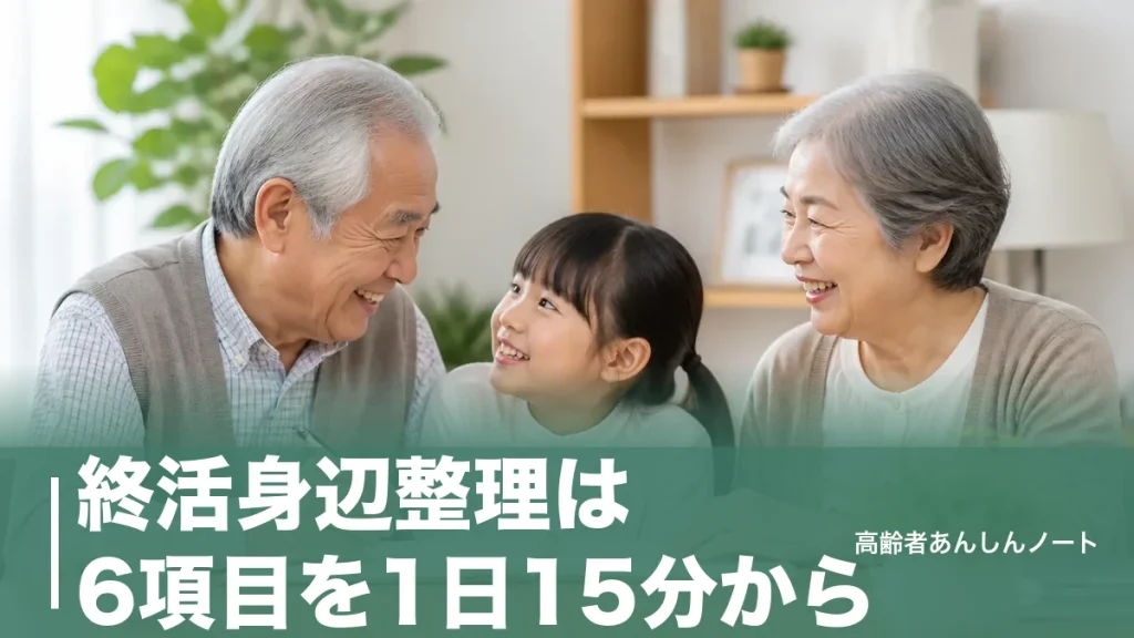 終活身辺整理は6項目を1日15分から｜家族を困らせない順番と捨ててはいけない物のアイキャッチ画像