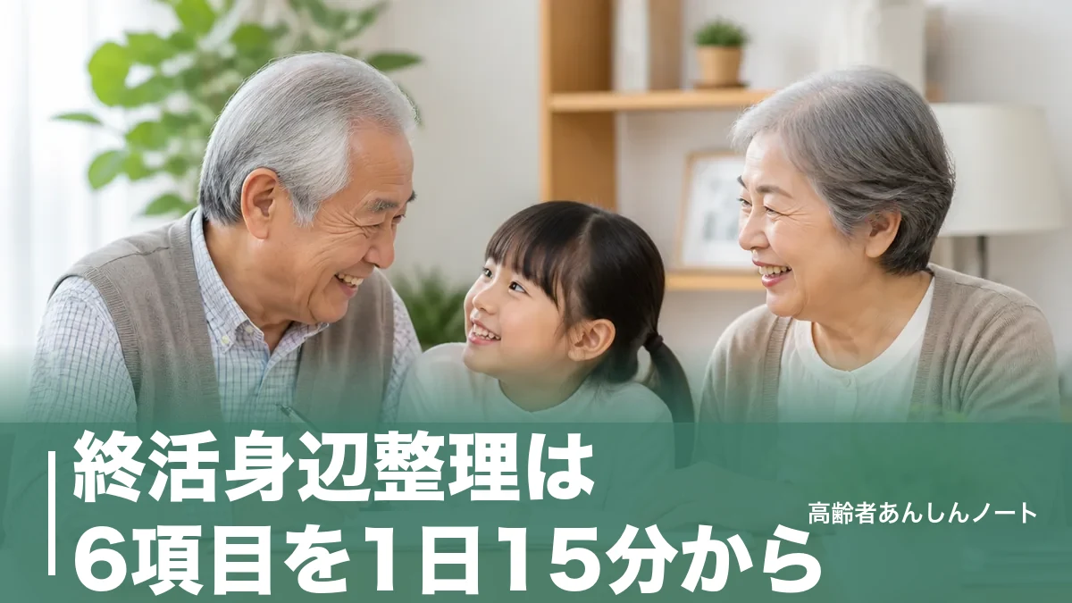 終活身辺整理は6項目を1日15分から|家族を困らせない順番と捨ててはいけない物のアイキャッチ画像