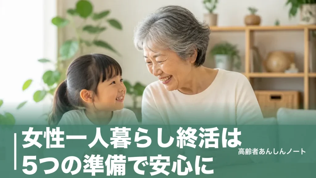 女性一人暮らし終活は5つの準備で安心に｜身寄りなしでも困らない順番と費用の目安のアイキャッチ画像