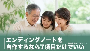 エンディングノートを自作するなら7項目だけでいい｜ノート1冊で始める書き方と保管のコツのアイキャッチ画像