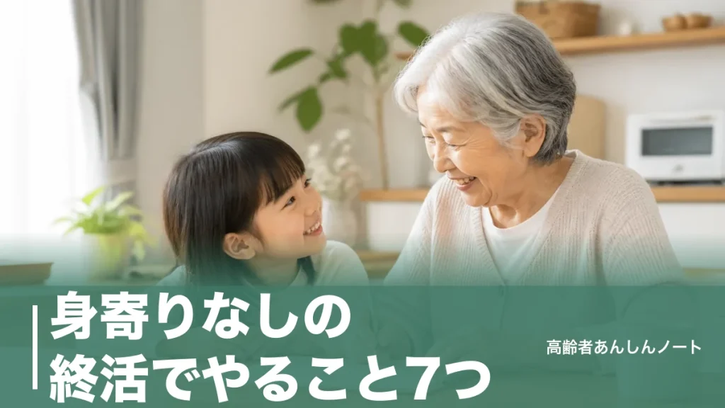 身寄りなしの終活でやること7つ｜286万人時代に頼れる制度・契約と費用の目安のアイキャッチ画像