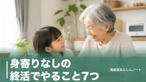 身寄りなしの終活でやること7つ｜286万人時代に頼れる制度・契約と費用の目安のアイキャッチ画像