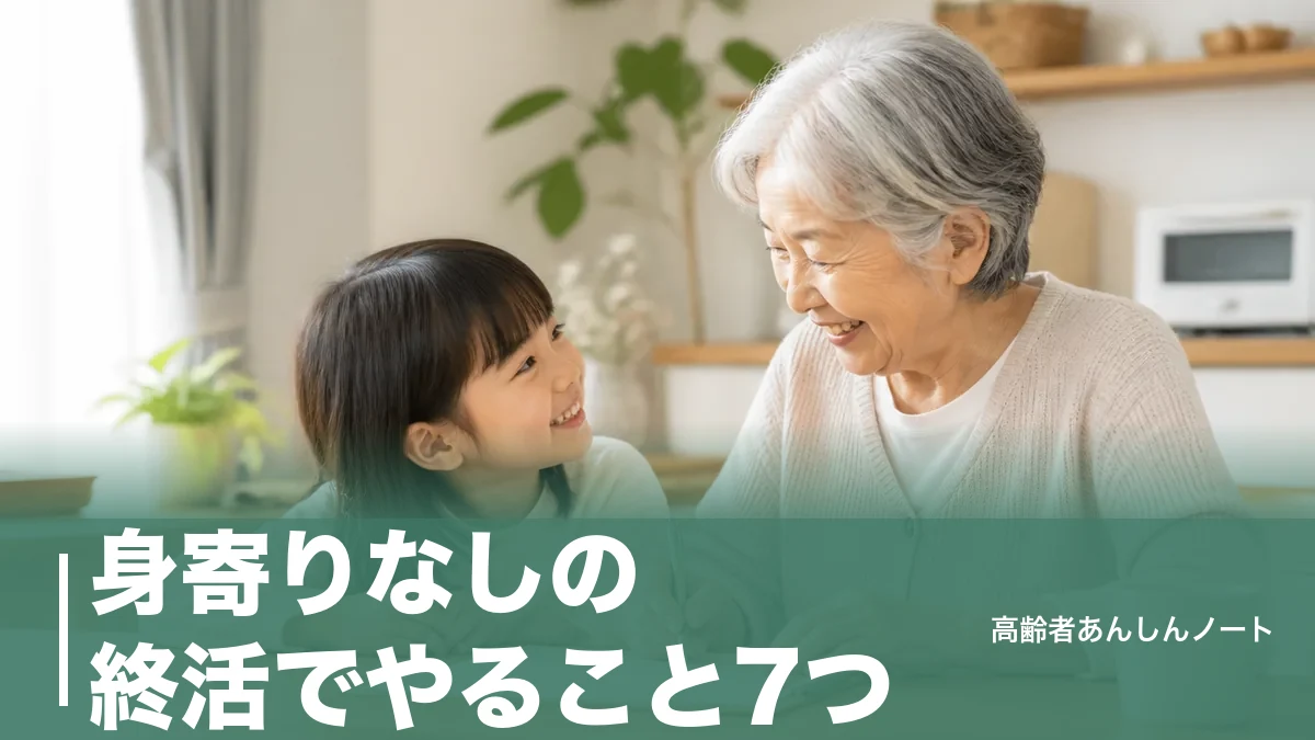 身寄りなしの終活でやること7つ｜286万人時代に頼れる制度・契約と費用の目安のアイキャッチ画像