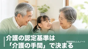 介護の認定基準は「介護の手間」で決まる｜7段階の基準時間と74項目調査の中身のアイキャッチ画像