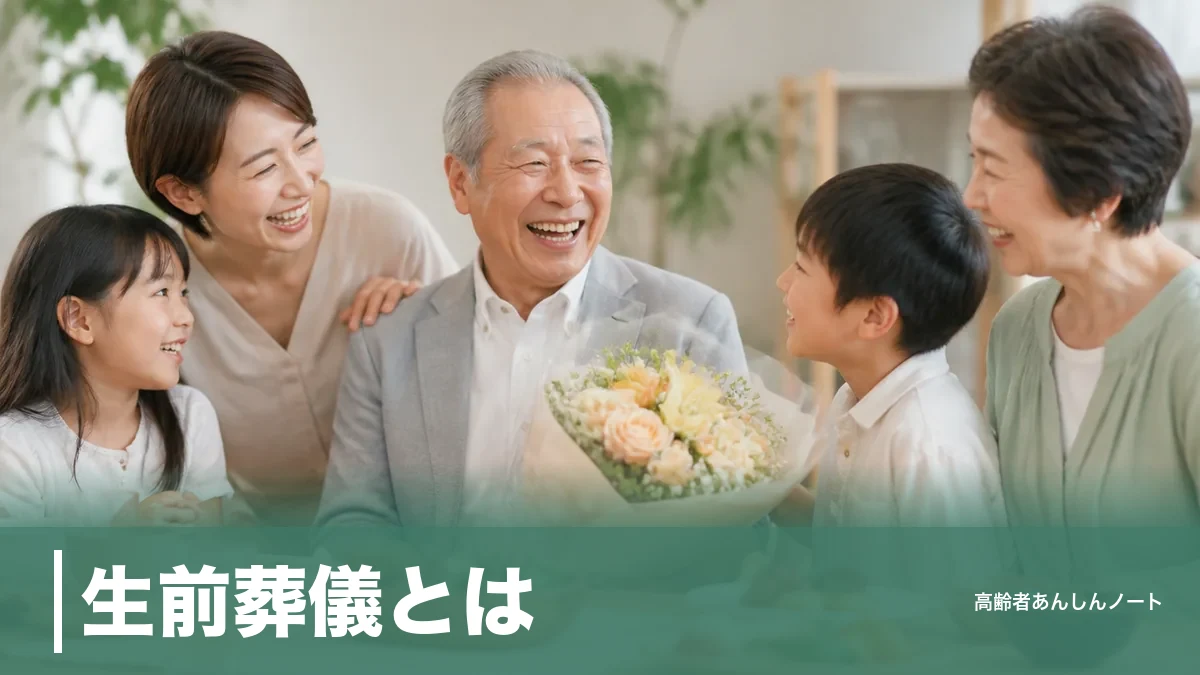 生前葬儀とは？費用1万～5万円の自宅型から始める形式別相場と準備の流れのアイキャッチ画像