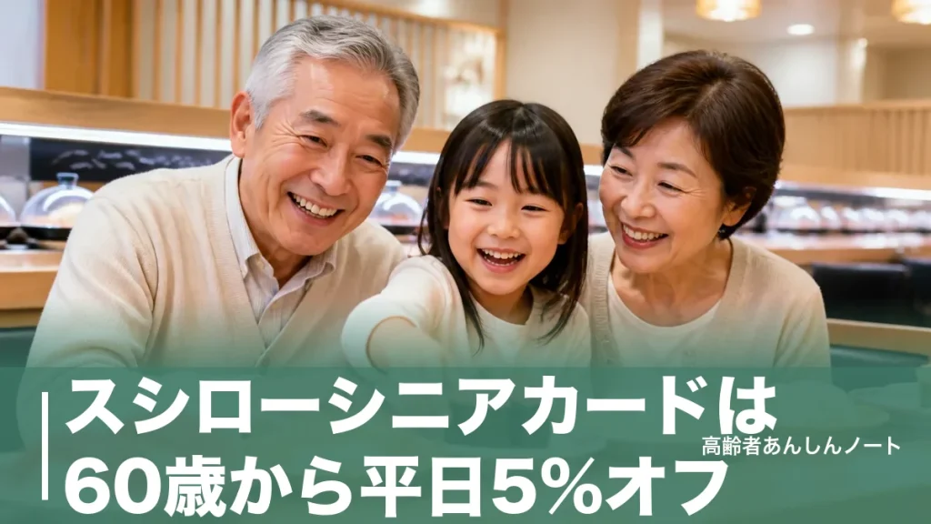スシローシニアカードは60歳から平日5%オフ｜もらい方・使えない日・家族割の仕組みのアイキャッチ画像