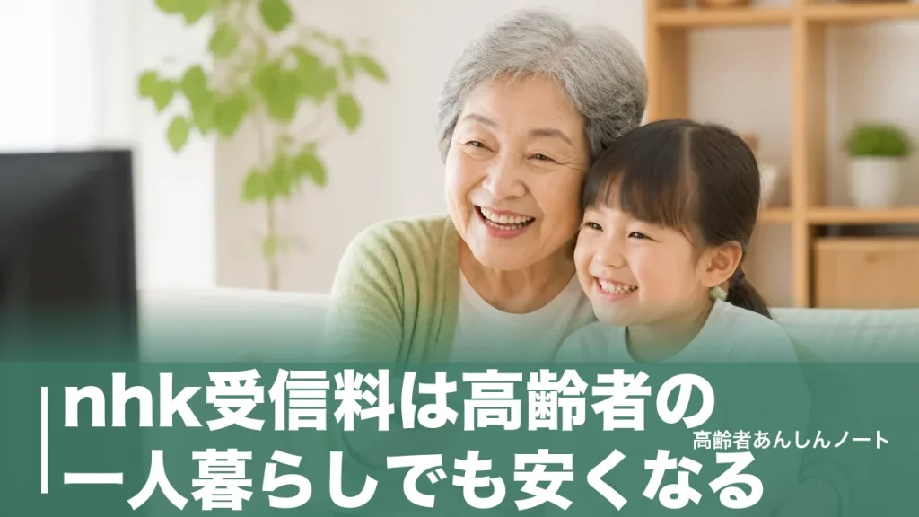 nhk受信料は高齢者の一人暮らしでも安くなる？免除・解約・施設入居で変わる判断のアイキャッチ画像