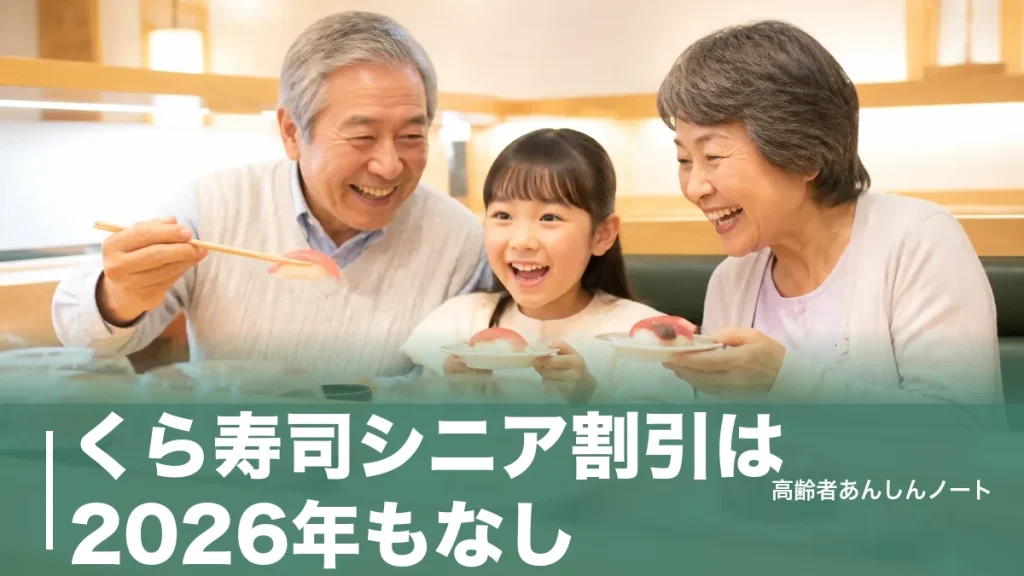 くら寿司シニア割引は2026年もなし｜代わりに使える節約術と他3社のシニア割比較のアイキャッチ画像