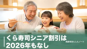 くら寿司シニア割引は2026年もなし｜代わりに使える節約術と他3社のシニア割比較のアイキャッチ画像