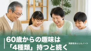 60歳からの趣味は「4種類」持つと続く｜無料で通える講座と失敗しない選び方のアイキャッチ画像