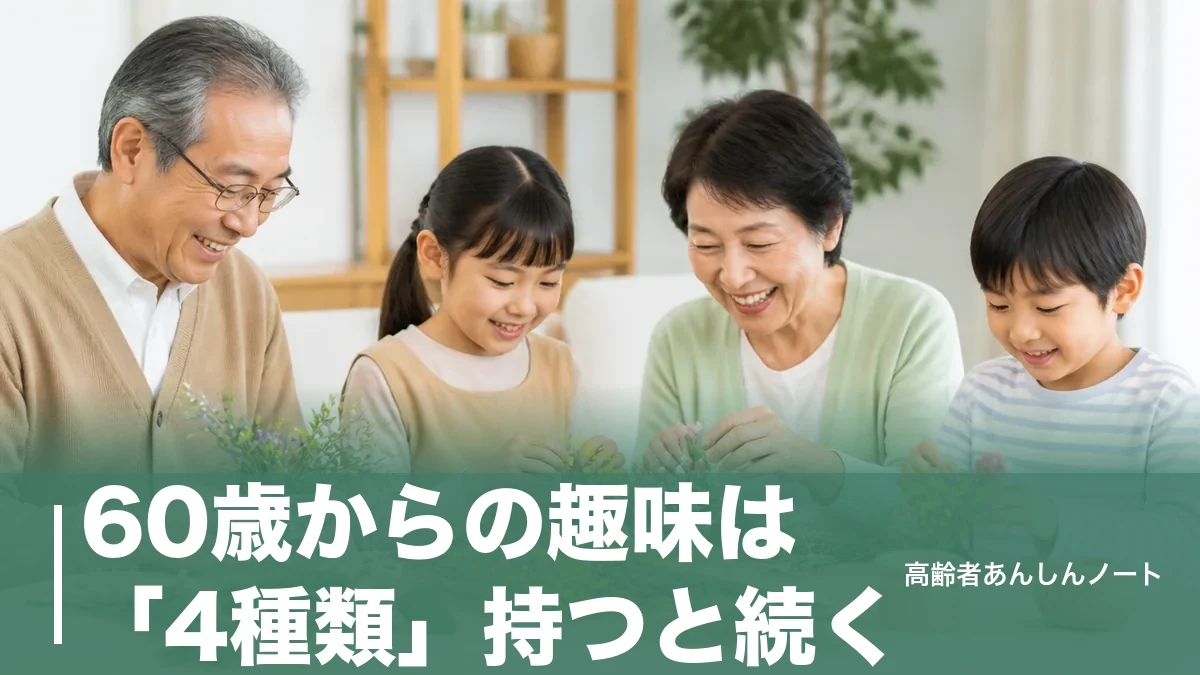 60歳からの趣味は「4種類」持つと続く｜無料で通える講座と失敗しない選び方のアイキャッチ画像