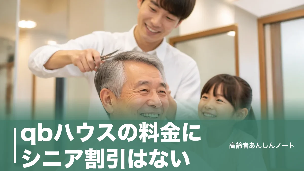 qbハウスの料金にシニア割引はない｜1,400円一律とツキイチ12月15日終了の注意点のアイキャッチ画像