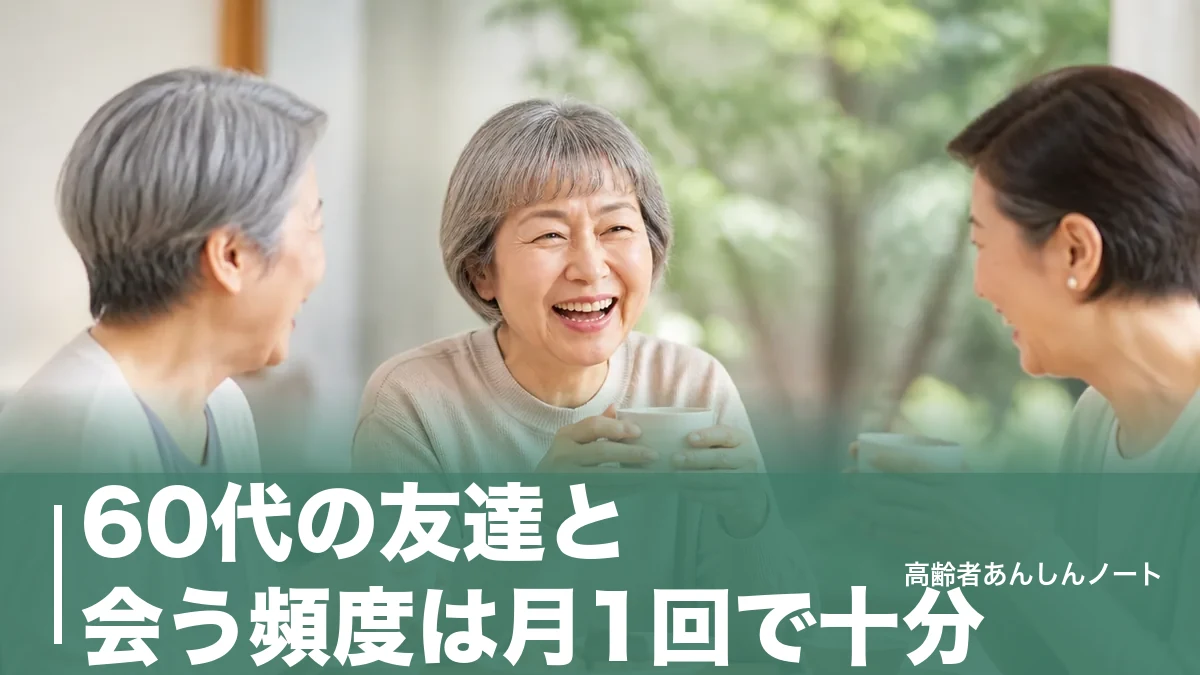 60代の友達と会う頻度は月1回で十分？週1回以上は54%のデータと心地よい距離感のアイキャッチ画像