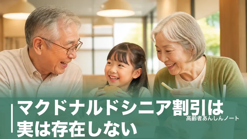マクドナルドシニア割引は実は存在しない？60代から使える節約ワザと朝マック活用術のアイキャッチ画像