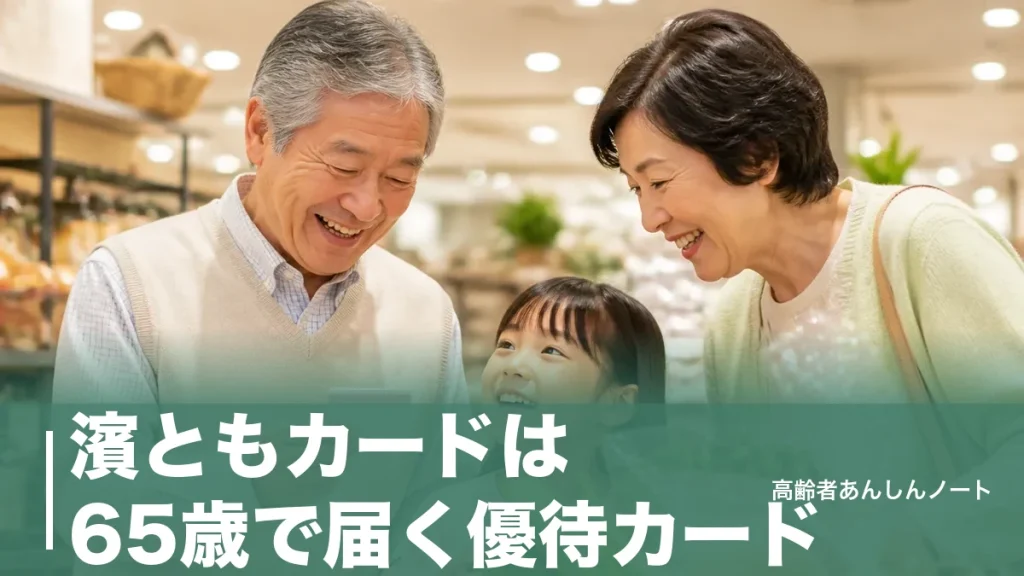 濱ともカードは65歳で届く優待カード｜約1,810店舗の探し方と使えない3つの失敗のアイキャッチ画像