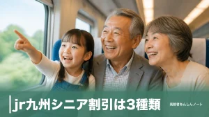 jr九州シニア割引は3種類｜65歳から最大30%オフにする使い分けと申込手順のアイキャッチ画像