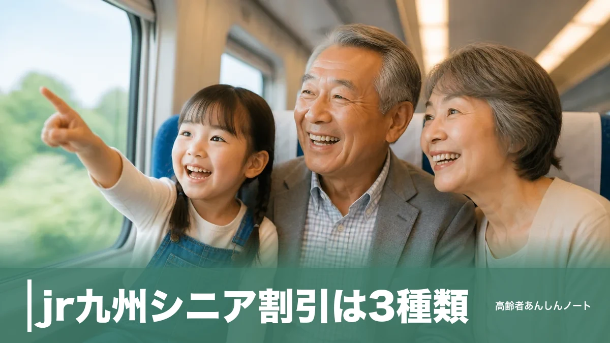 jr九州シニア割引は3種類｜65歳から最大30%オフにする使い分けと申込手順のアイキャッチ画像